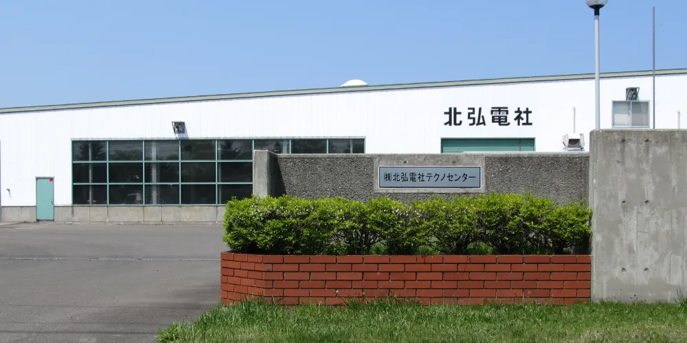 北弘電社テクノセンター